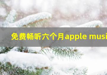 免费畅听六个月apple music